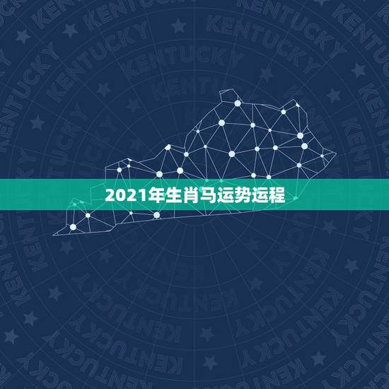 2021年生肖马运势运程,属马人2021年运势及运程每月运程 2021年生肖马运势运程,属马人2021年运势及运程每月运程