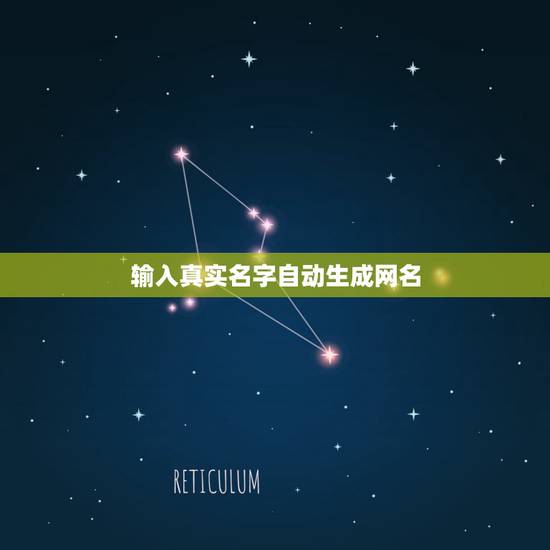 输入真实名字自动生成网名,用真实名字制作情侣网名 输入真实名字自动生成网名,用真实名字制作情侣网名