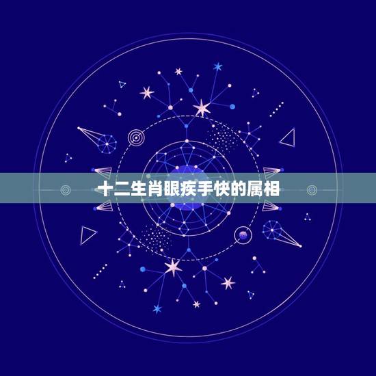 十二生肖眼疾手快的属相,眼疾手快十二生肖是什么生肖 十二生肖眼疾手快的属相,眼疾手快十二生肖是什么生肖