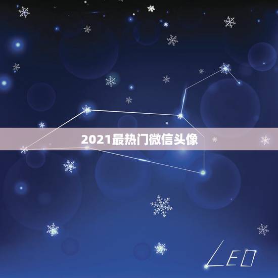 2021最热门微信头像，有哪些适合当微信头像的图片？