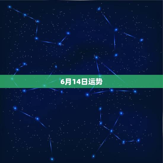 6月14日运势,农历64年6月14日这个月的运气怎样 6月14日运势,农历64年6月14日这个月的运气怎样
