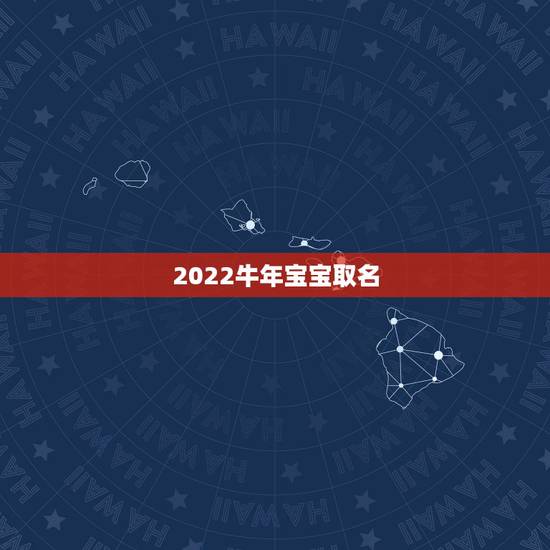 2022牛年宝宝取名，2021牛年女宝宝取名