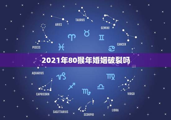 2021年80猴年婚姻破裂吗,今年80年8月出生属猴的婚姻财运如何?知 2021年80猴年婚姻破裂吗,今年80年8月出生属猴的婚姻财运如何?知