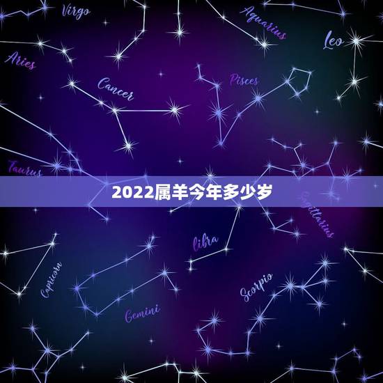 2022属羊今年多少岁,属鸡到2022年多大 2022属羊今年多少岁,属鸡到2022年多大
