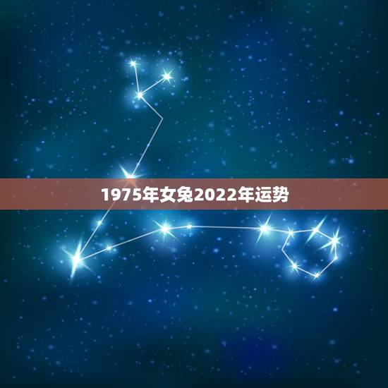 1975年女兔2022年运势,2021年75年属兔女人的命运 1975年女兔2022年运势,2021年75年属兔女人的命运