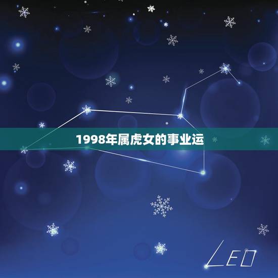 1998年属虎女的事业运,1998属虎更佳结婚年龄 1998年属虎女的事业运,1998属虎更佳结婚年龄