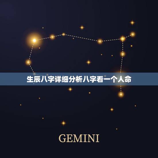 生辰八字详细分析八字看一个人命，什么是生辰八字，怎么看？一个人的好坏，