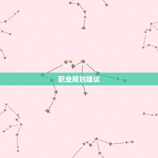 职业规划建议 职业规划建议