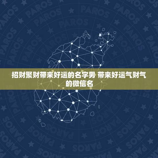 招财聚财带来好运的名字男 带来好运气财气的微信名