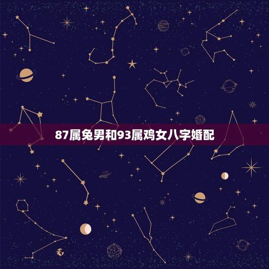 87属兔男和93属鸡女八字婚配，男生87年属兔和女生是93年属鸡配么？