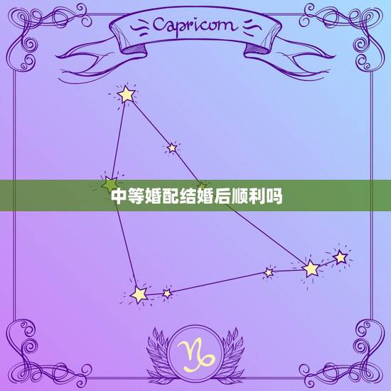 中等婚配结婚后顺利吗，上等婚是很罕见的吗