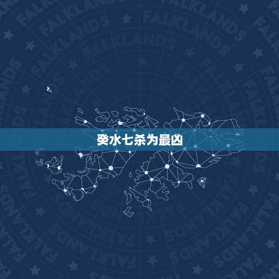 癸水七杀为最凶,紫微七杀在巳 癸水七杀为最凶,紫微七杀在巳