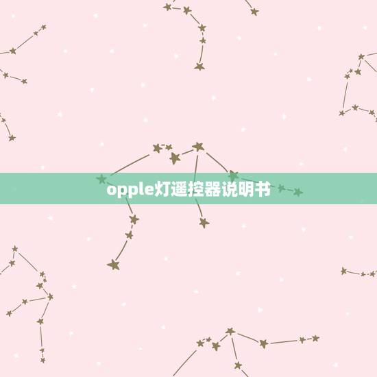 opple灯遥控器说明书，急！欧普朗月吸顶灯（三个灯管）的遥控器如何