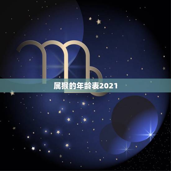 属猴的年龄表2021，属猴2021年多大年龄