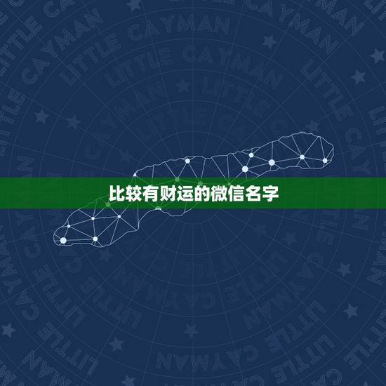 比较有财运的微信名字，有财运的微信昵称