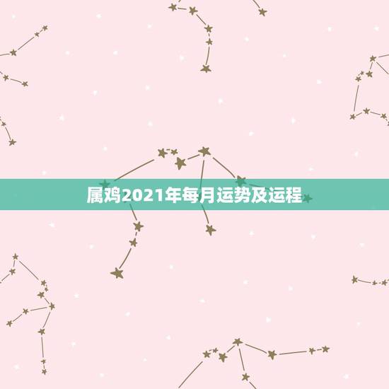 属鸡2021年每月运势及运程，1981年属鸡女2021年运势及运程每月