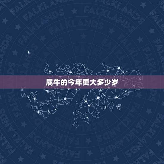 属牛的今年更大多少岁,属牛的几月出生更好 属牛的今年更大多少岁,属牛的几月出生更好