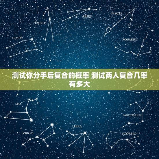 测试你分手后复合的概率 测试两人复合几率有多大