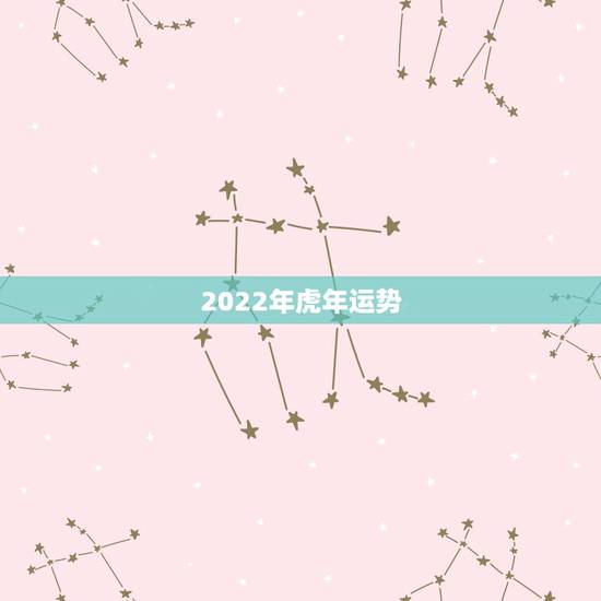 2022年虎年运势,1986属虎女人2022年的运气 2022年虎年运势,1986属虎女人2022年的运气