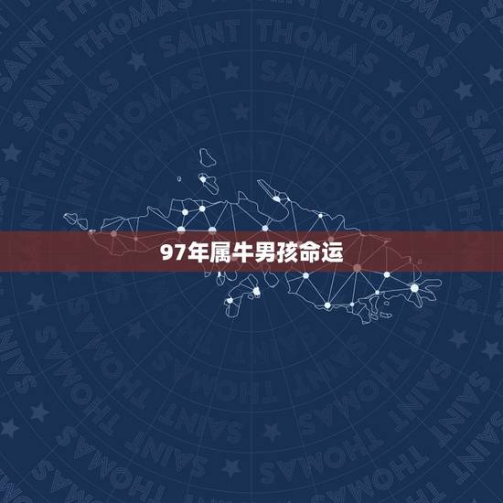97年属牛男孩命运，97年属牛女和97年属牛男