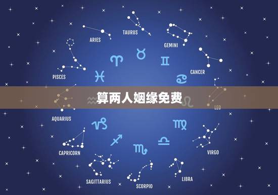 算两人姻缘免费,怎么算两个人的姻缘 算两人姻缘免费,怎么算两个人的姻缘