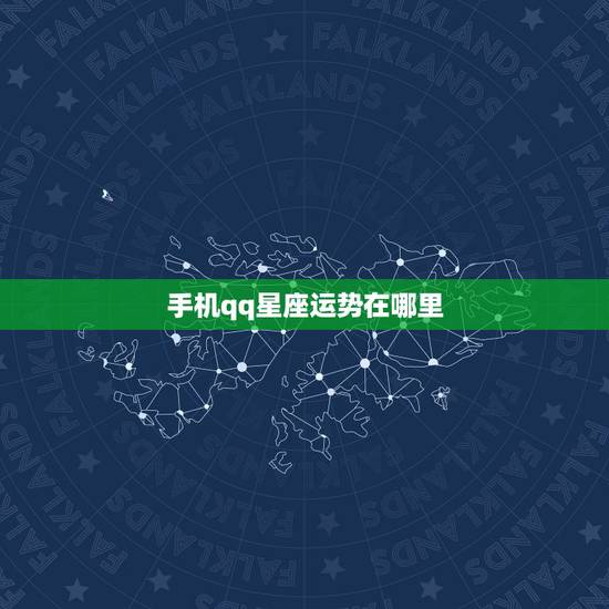 手机qq星座运势在哪里，手机qq空间星座运势在哪
