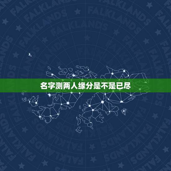 名字测两人缘分是不是已尽，测二人缘分是否已尽
