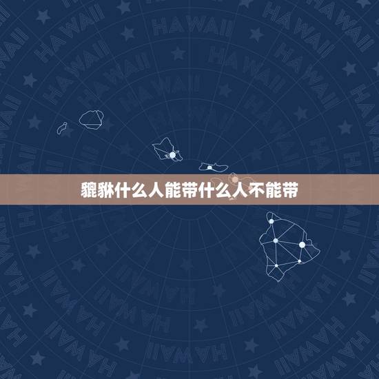 貔貅什么人能带什么人不能带,6种人千万不能带个貔貅 貔貅什么人能带什么人不能带,6种人千万不能带个貔貅