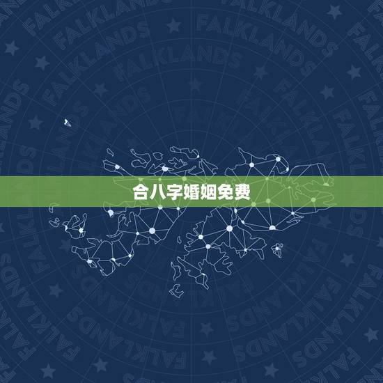 合八字婚姻免费，免费合八字算婚姻