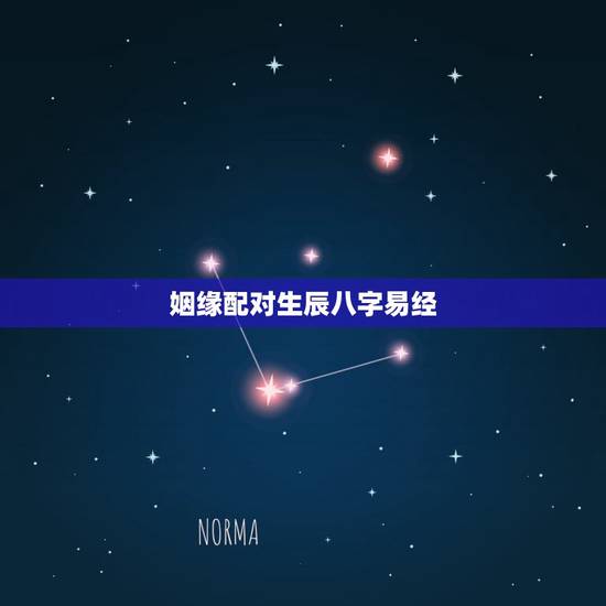 姻缘配对生辰八字易经,婚姻生辰八字配对算命 姻缘配对生辰八字易经,婚姻生辰八字配对算命