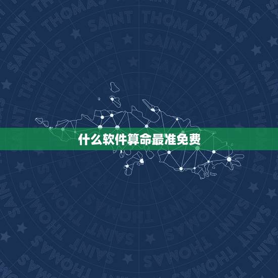 什么软件算命最准免费 生辰八字看一生运势