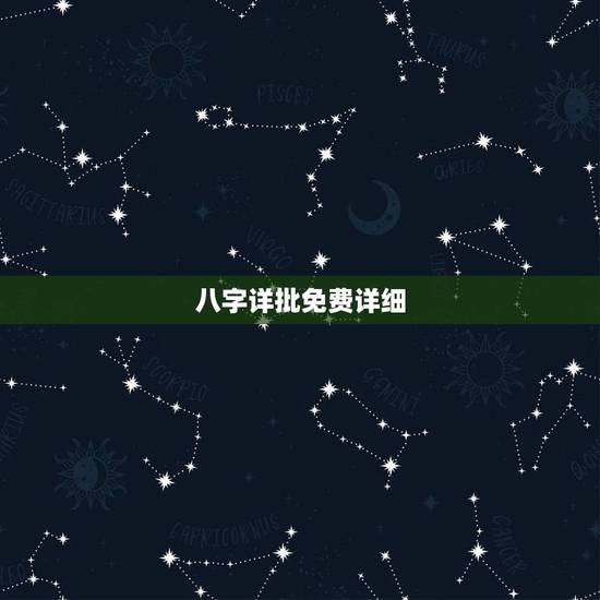 八字详批免费详细，八字详批