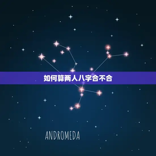如何算两人八字合不合 如何算两人八字合不合