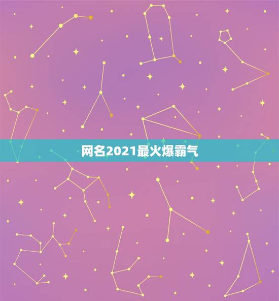 网名2021最火爆霸气，2021最火的网名男生
