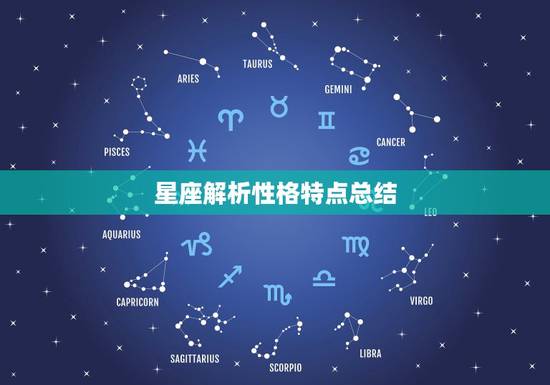 星座解析性格特点总结 十二星座性格分析表 星座解析性格特点总结 十二星座性格分析表