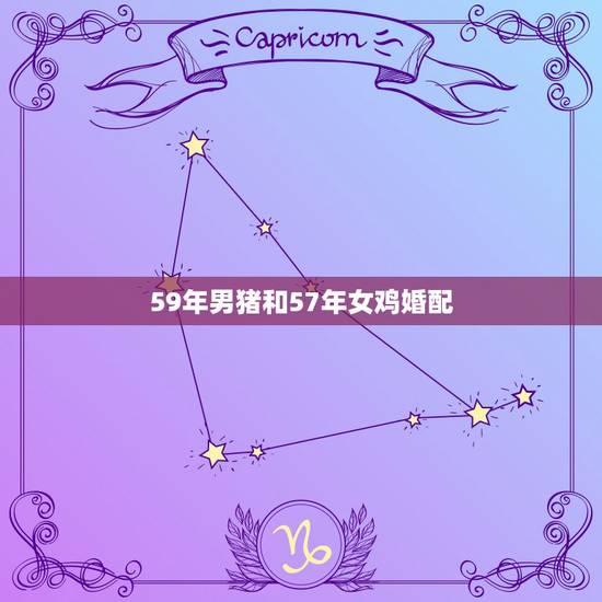 59年男猪和57年女鸡婚配，59年属猪男和69年属鸡女婚姻配吗