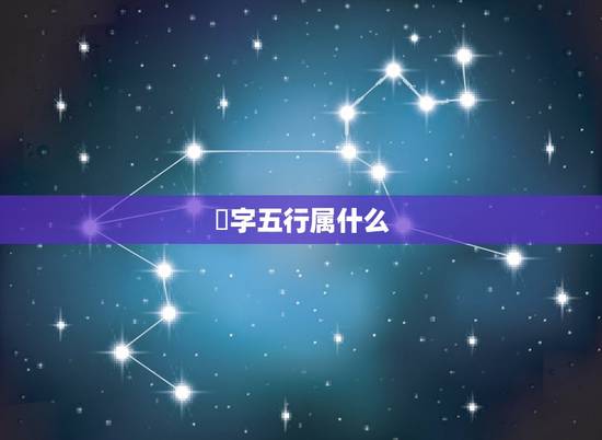 嚞字五行属什么,九画属土的繁体字有哪些 嚞字五行属什么,九画属土的繁体字有哪些