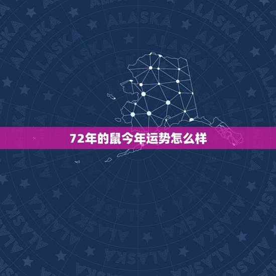 72年的鼠今年运势怎么样，72属鼠女人在2022 年运势