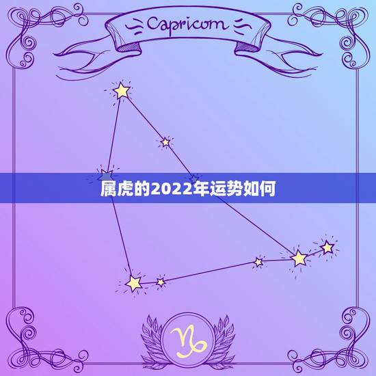属虎的2022年运势如何，2022年几月虎一等命