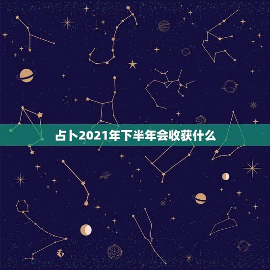 占卜2021年下半年会收获什么,陶白白星座分析天蝎2021下半年运势 占卜2021年下半年会收获什么,陶白白星座分析天蝎2021下半年运势