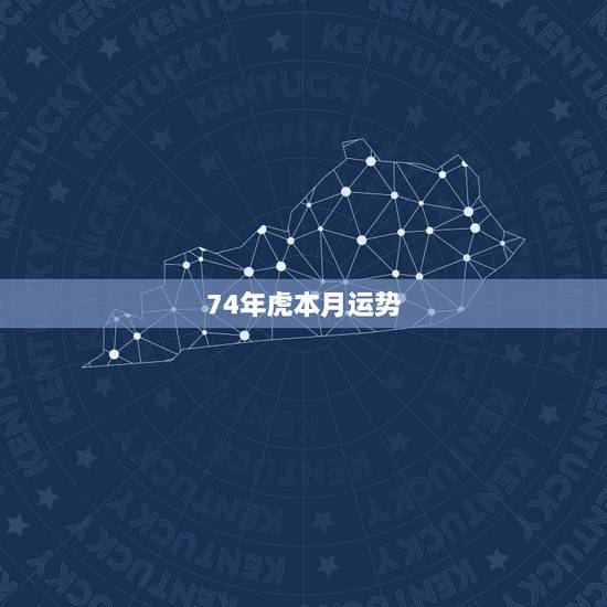74年虎本月运势，1974年运势及运程每月运程