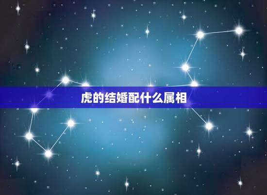 虎的结婚配什么属相，女虎配什么属相最适合