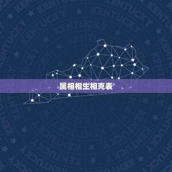 属相相生相克表，属相相生相克表