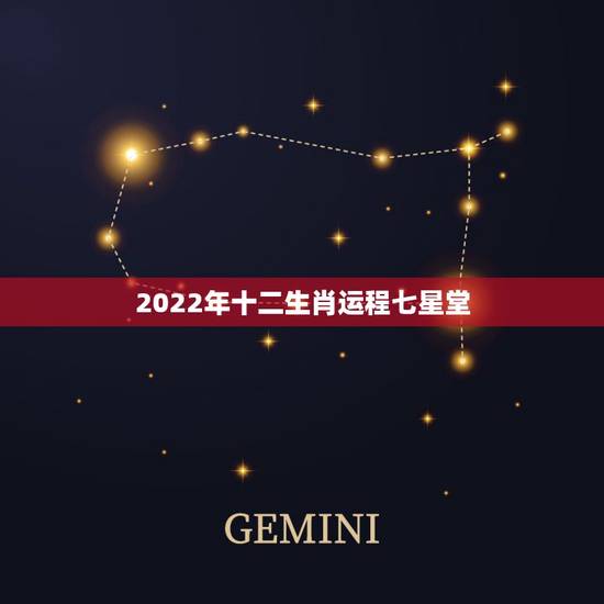 2022年十二生肖运程七星堂，2022年犯太岁的生肖
