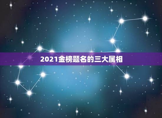 2021金榜题名的三大属相，有金榜题名寓意的礼物