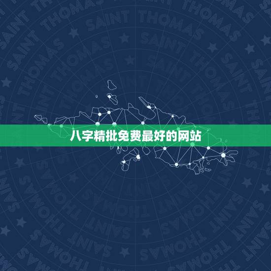 八字精批免费最好的网站,八字免费算命网站哪些比较准,有推荐下 八字精批免费最好的网站,八字免费算命网站哪些比较准,有推荐下