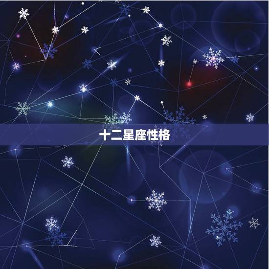 十二星座性格，十二星座性格特点