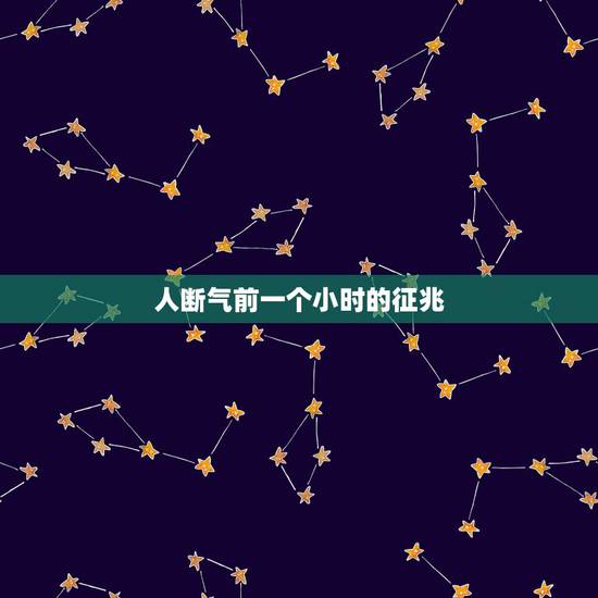 人断气前一个小时的征兆,人快去世前的征兆 人断气前一个小时的征兆,人快去世前的征兆