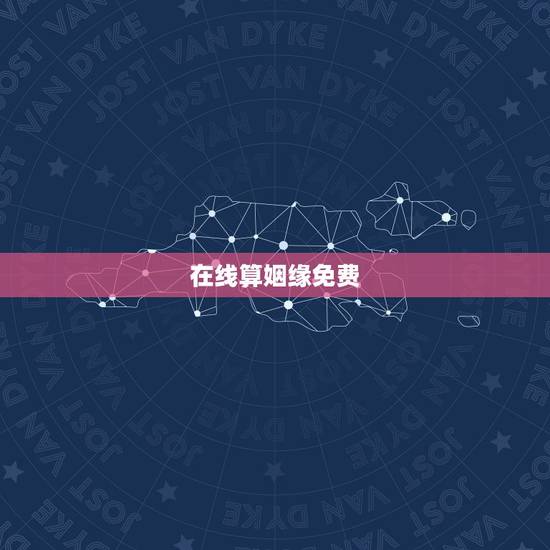 在线算姻缘免费，有没有在线测算婚姻的网站？要免费的！还要准的