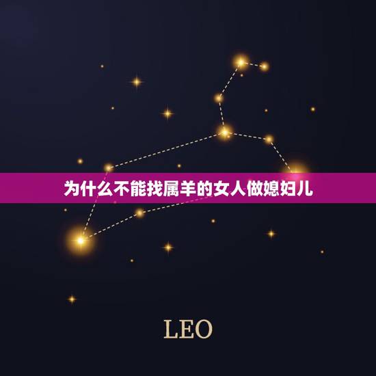 为什么不能找属羊的女人做媳妇儿,杨七妹电视连续剧 为什么不能找属羊的女人做媳妇儿,杨七妹电视连续剧